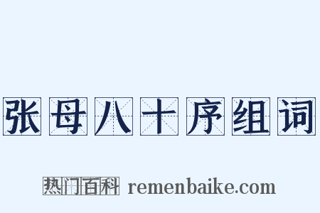 张母八十序组词是什么意思的图片